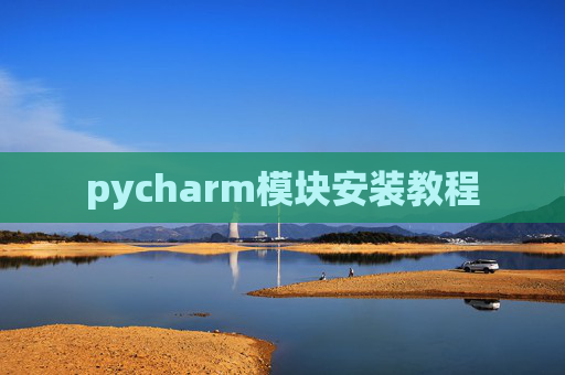 pycharm模块安装教程