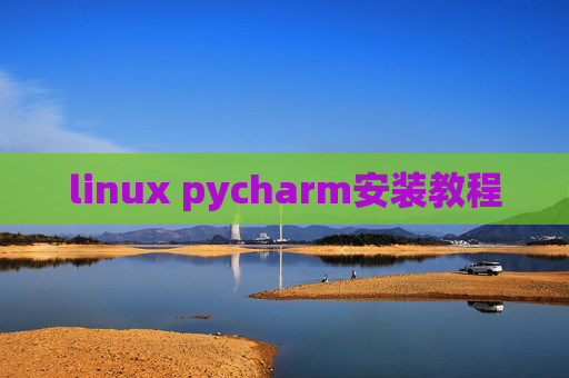 linux pycharm安装教程